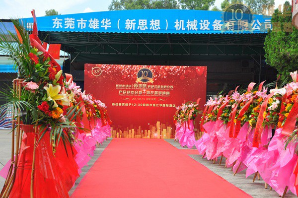 熱烈慶祝雄華10周年慶典完滿成功！